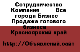 Сотрудничество Компания adho - Все города Бизнес » Продажа готового бизнеса   . Красноярский край